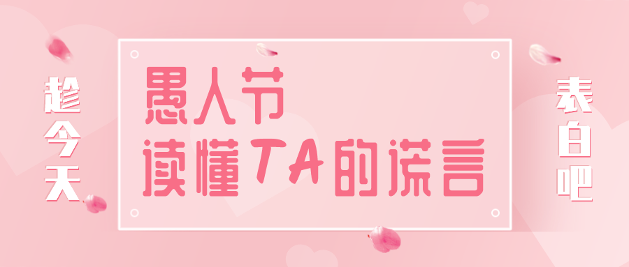量圈儿NO.32｜愚人节，，，读懂TA的假话~