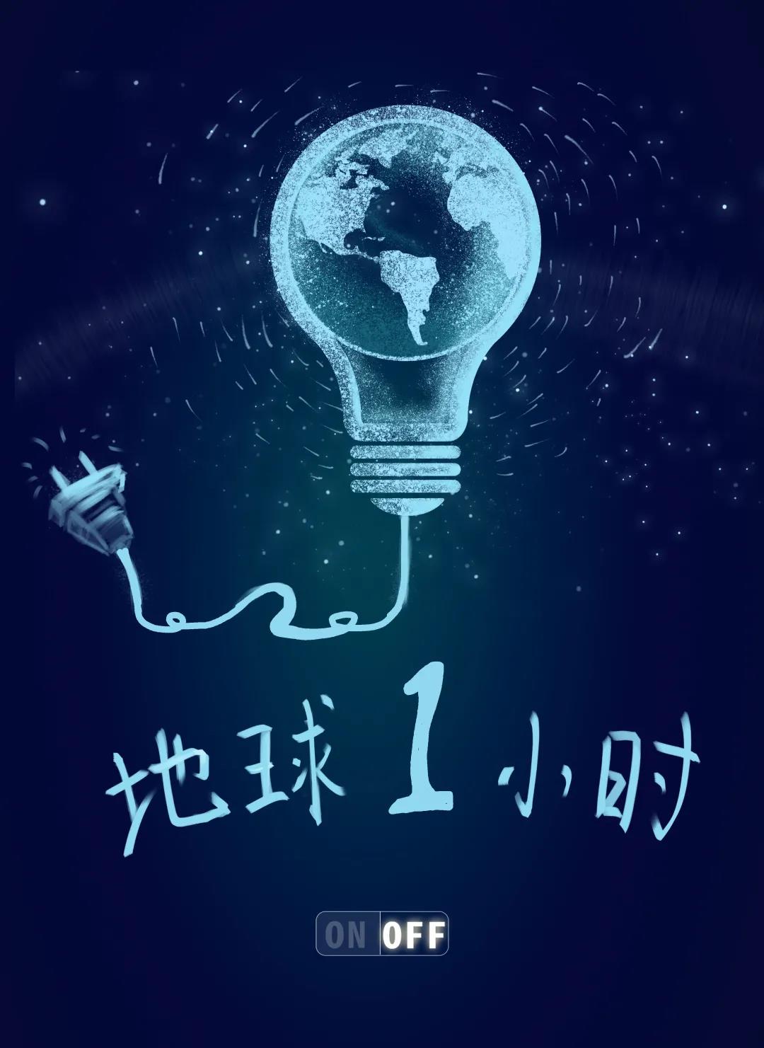 量圈儿NO.31｜地球一小时，，，除了关灯我们还能做什么？？