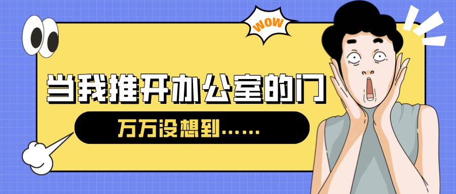 量圈儿NO.54｜今天，，当我推开办公室的门……