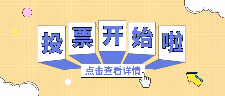 投票丨最喜欢的437ccm必赢国际项目组，，，，，，你pick谁？？？？