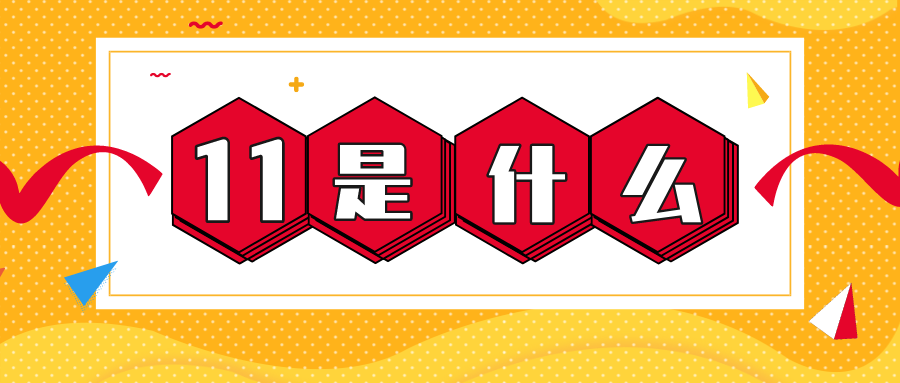 量圈儿NO.56｜11是什么？？？？？？