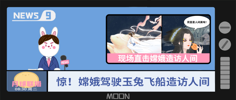 量圈儿NO.57｜听说，，嫦娥仙子回不去广寒宫了？？！