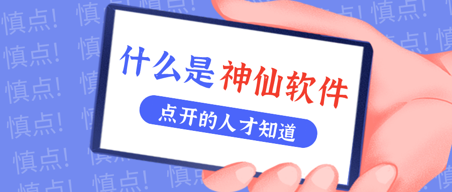 是什么仙人软件让他们都赞一直口？？？！