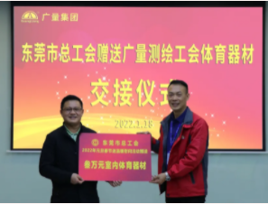 东莞市总工会到437ccm必赢国际集团开展慰问送温暖活动