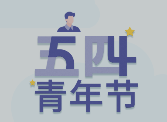 五四丨437ccm必赢国际青年有态度