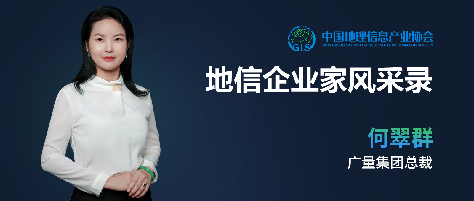 企业家风范 | 何翠群：不负时代的奋斗者