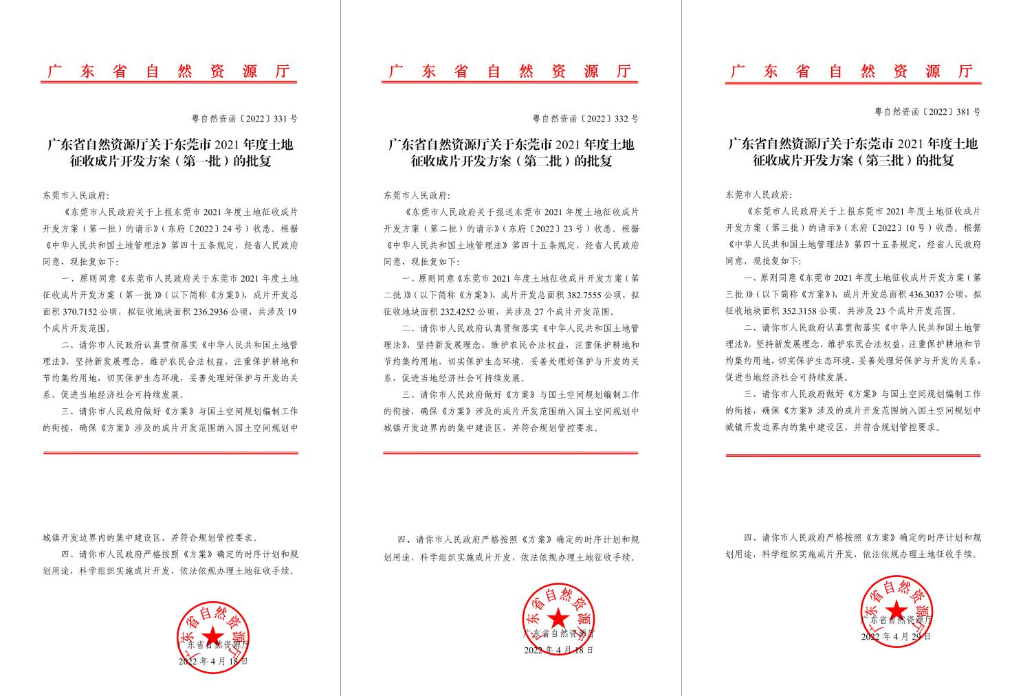 广东省自然资源厅批复赞成！437ccm必赢国际助推东莞多镇出台土地征收获片开发方案