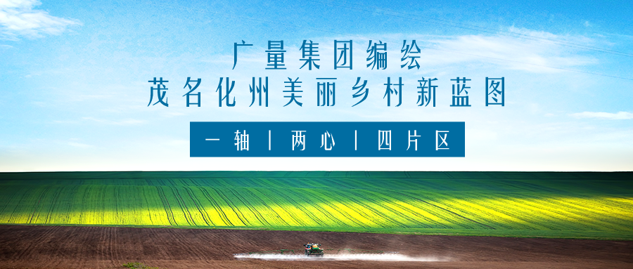 一轴 两心 四片区丨437ccm必赢国际集团服务茂名化州漂亮墟落新蓝图妄想体例事情