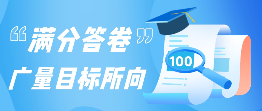 满分答卷，，437ccm必赢国际目的所向