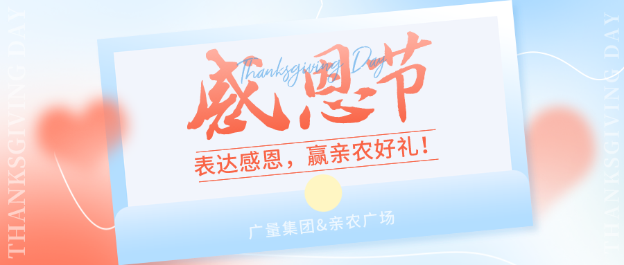 感恩有你，，，，感恩有“礼”！