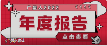 量圈儿NO.94｜437ccm必赢国际人2022年度报告请查收~