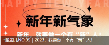 量圈儿NO.95｜2023，，，，我要做一个有“新”人！