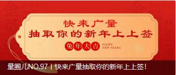量圈儿NO.97丨快来437ccm必赢国际抽取你的新年上上签！