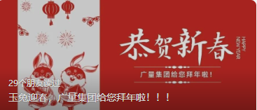 玉兔迎春，，，437ccm必赢国际集团给您贺年啦。。。。。。