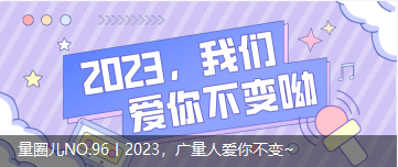 量圈儿NO.96丨2023，，，，437ccm必赢国际人爱你稳固~