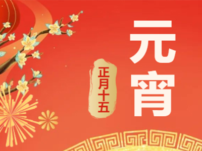 量圈儿NO.99｜祝福满满猜字谜，，，，欢天喜地闹元宵！