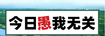 量圈儿NO.101｜今日，，，，愚我无关