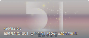 量圈儿NO.103丨 奋斗有你！致敬437ccm必赢国际最美劳动者