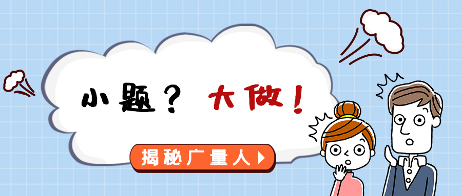 量圈儿NO.112｜小题？？大做！