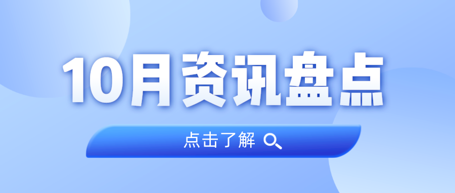 资讯盘货丨437ccm必赢国际集团10月热门