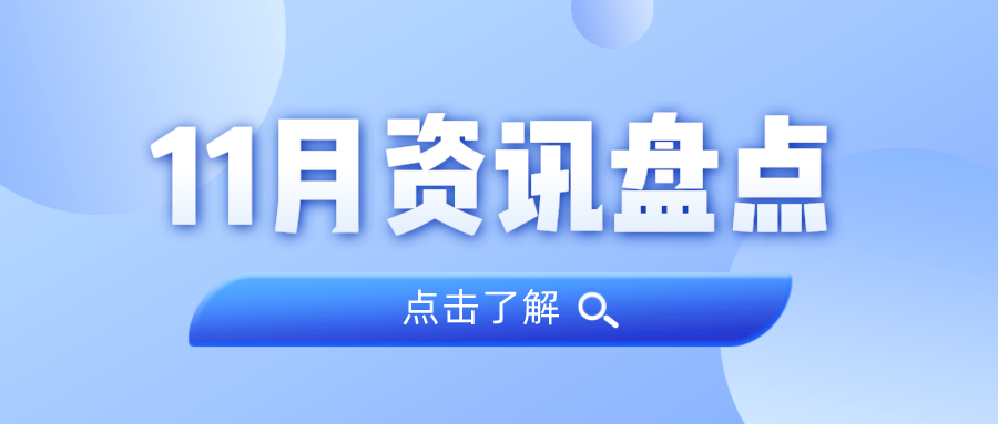 资讯盘货丨437ccm必赢国际集团11月热门