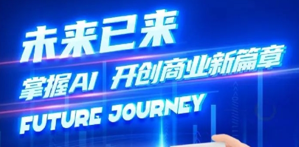 奢圈推出AI商业培训，，助力智能商业新厘革