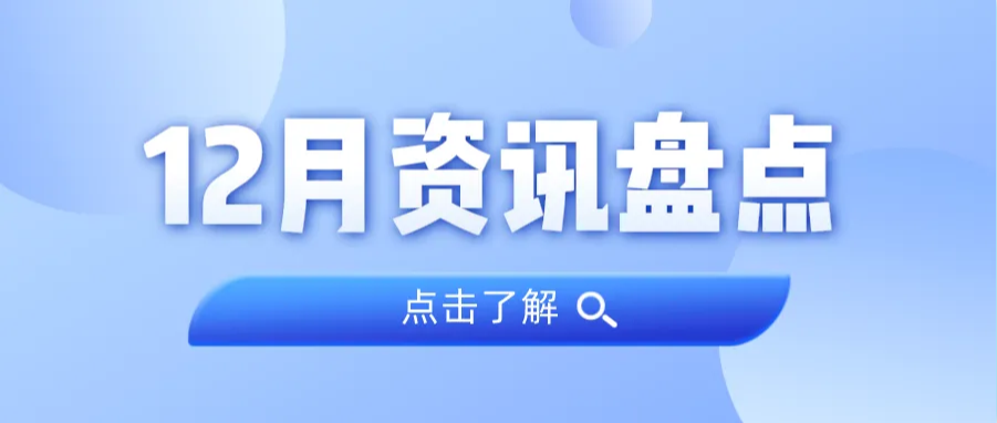 资讯盘货丨437ccm必赢国际集团12月热门