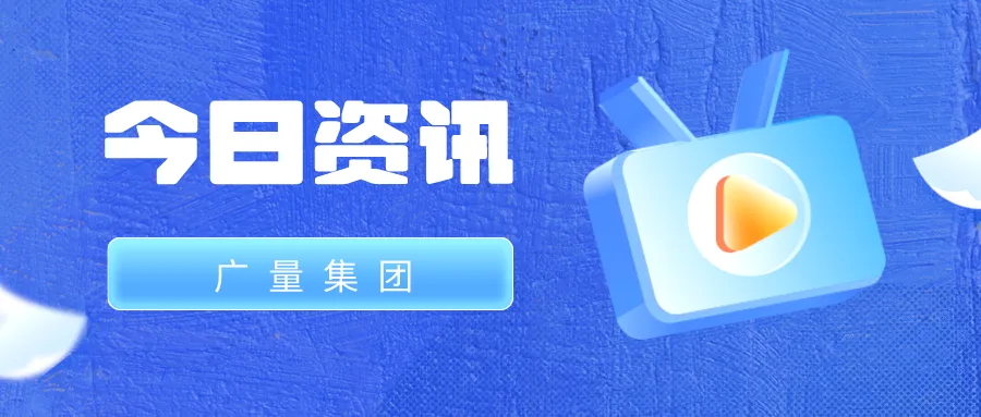 437ccm必赢国际集团丨今日资讯