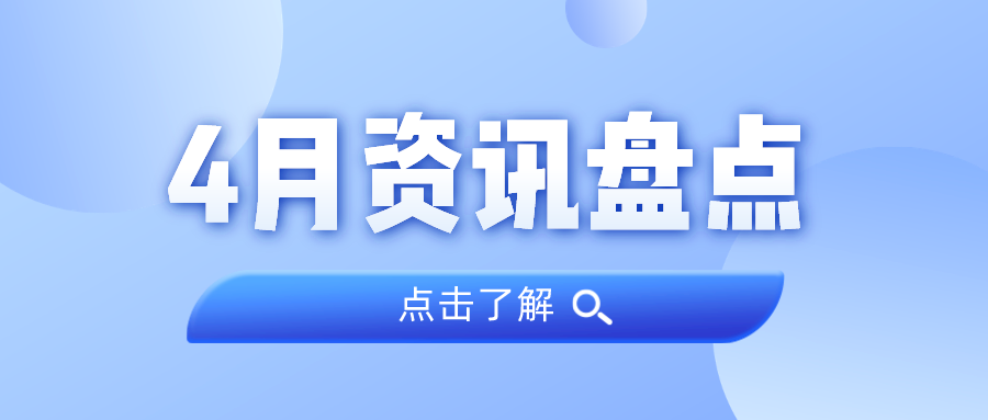 资讯盘货丨437ccm必赢国际集团4月热门