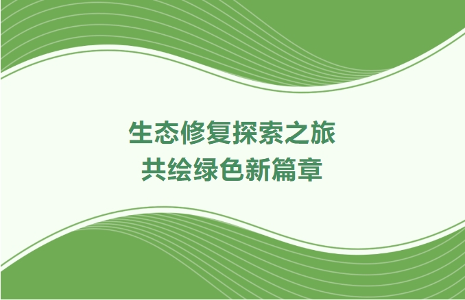 437ccm必赢国际集团领航生态修复探索之旅：携手增城、番禺、肇庆共绘绿色新篇章