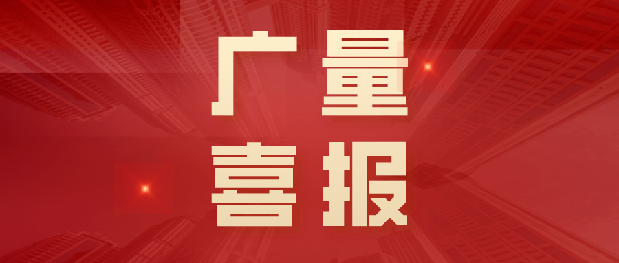 喜报丨广东省2025年首批“手艺天花板”名单宣布，，，，，，437ccm必赢国际勘探妄想特级技师+2！