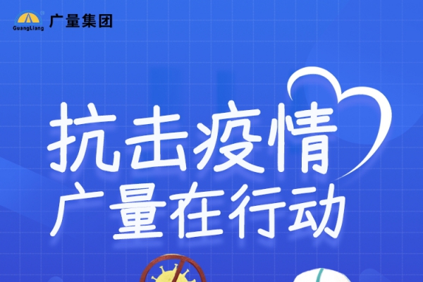抗击疫情，，437ccm必赢国际在行动