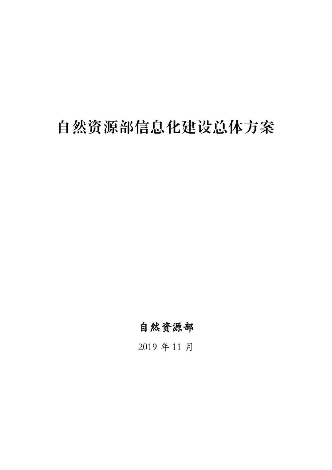 《自然资源部信息化建设总体方案》宣布-437ccm必赢国际控股集团