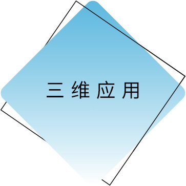 涓夌淮搴旂敤.jpg